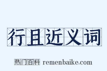 行且近义词是什么意思的图片